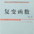 複變函數(複變函數(第二版)華南理工大學出版社) 複變函數(複變函數(第二版)華南理工大學出版社)