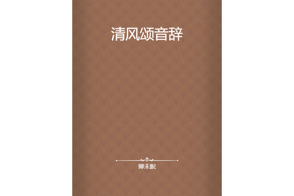 清風頌音辭 清風頌音辭
