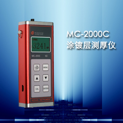 MC-2000C塗層測厚儀