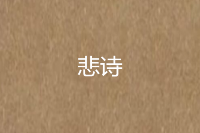 悲詩 悲詩