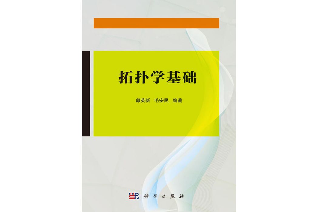 拓撲學基礎(2018年科學出版社出版的圖書) 拓撲學基礎(2018年科學出版社出版的圖書)