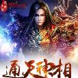 通天神相 通天神相