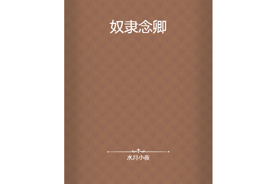 奴隸念卿