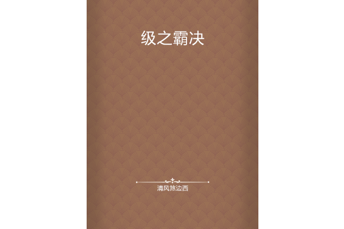 級之霸決 級之霸決
