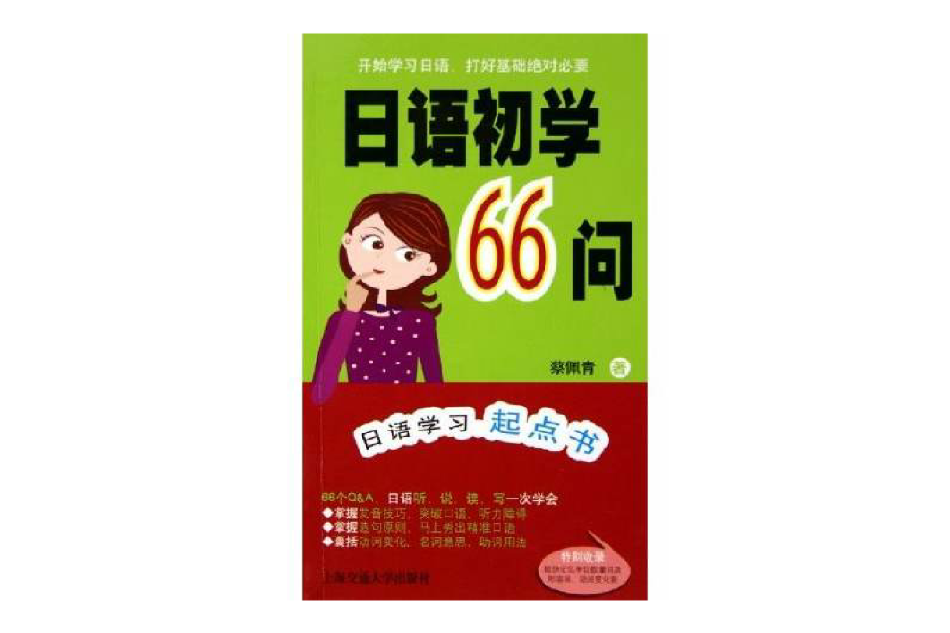 日語初學66問 日語初學66問
