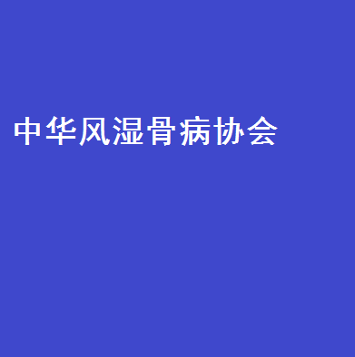 中華風濕骨病協會