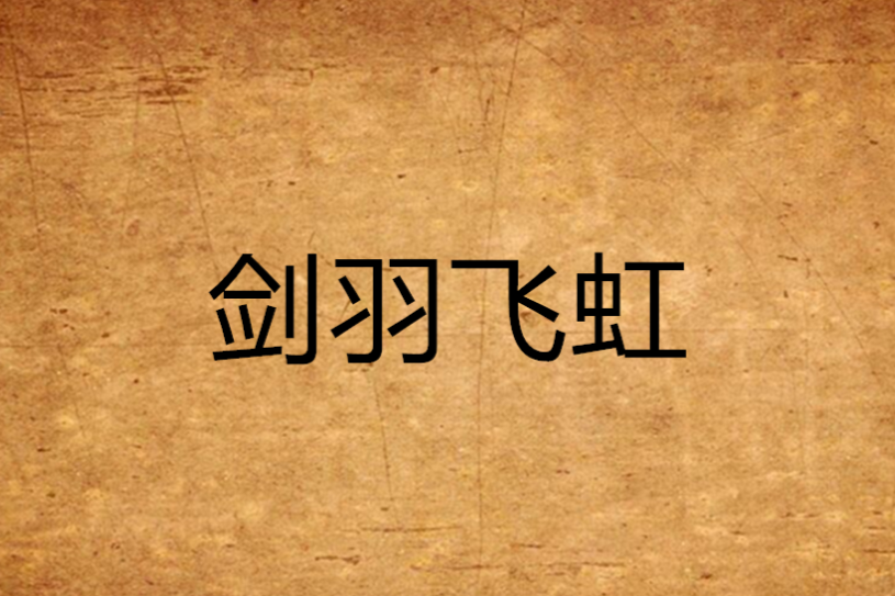 劍羽飛虹 劍羽飛虹