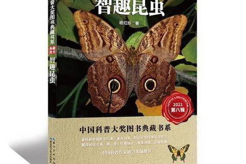 智趣昆蟲