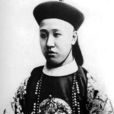 愛新覺羅·載灃(載灃(清朝最後的攝政王)) 愛新覺羅·載灃(載灃(清朝最後的攝政王))