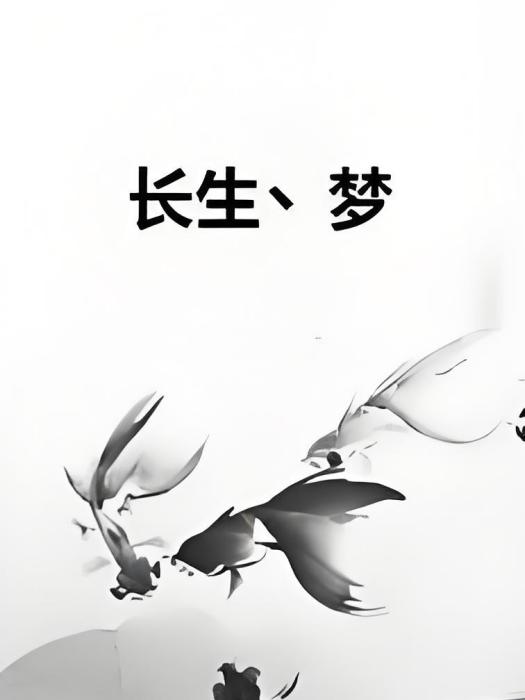 長生丶夢 長生丶夢