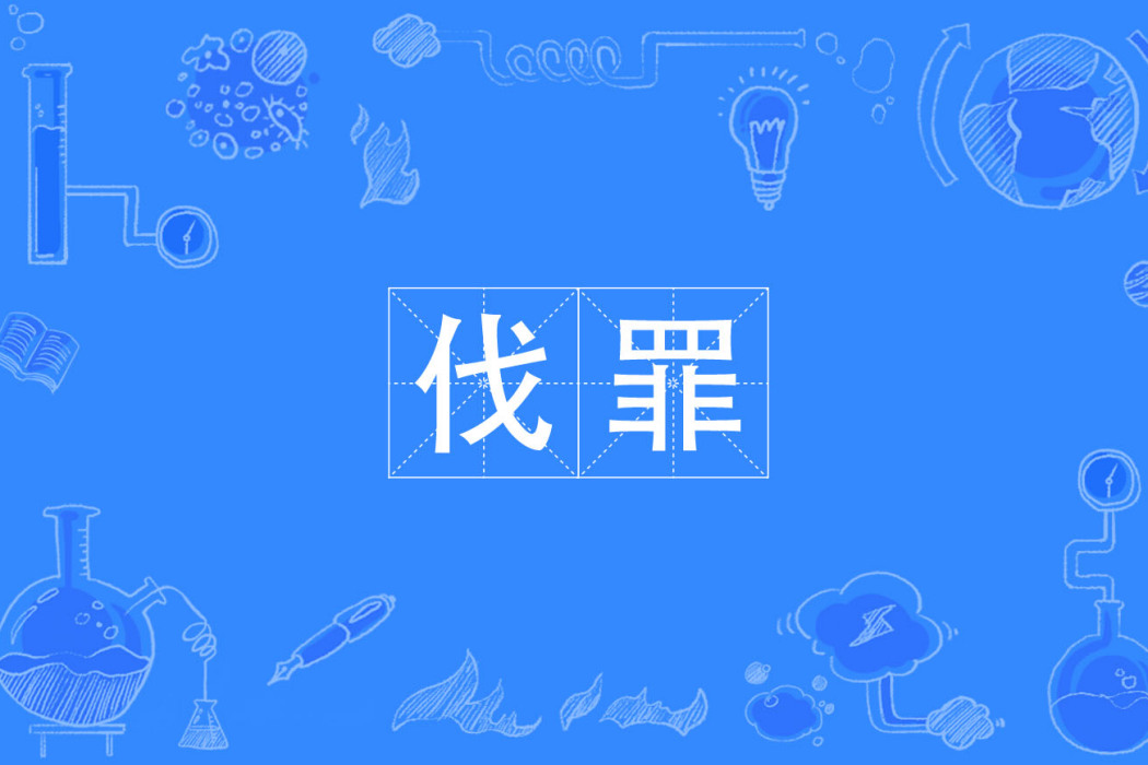 伐罪(漢語辭彙) 伐罪(漢語辭彙)