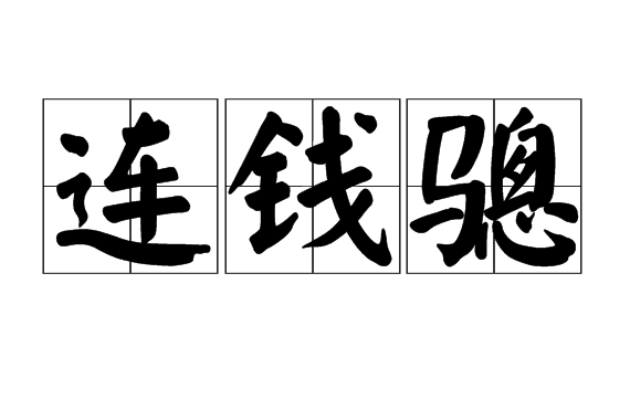 連錢驄 連錢驄