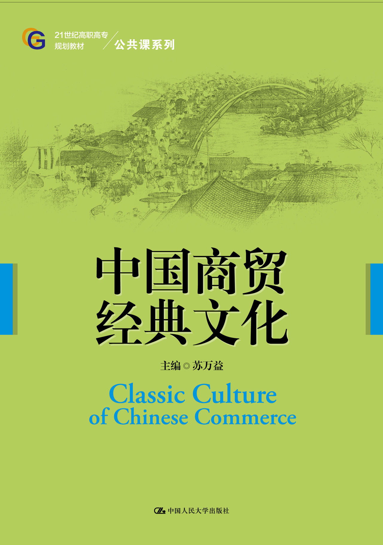 中國商貿經典文化