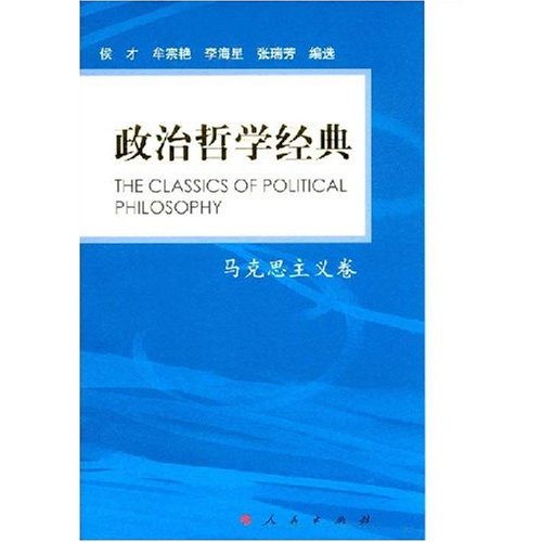 政治哲學經典·馬克思主義卷
