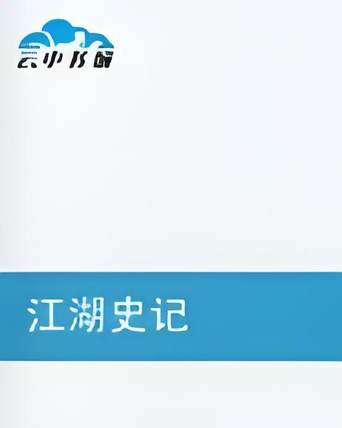 江湖史記 江湖史記