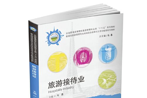 旅遊接待業 旅遊接待業