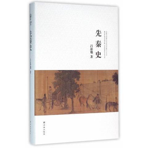 先秦史(2016年譯林出版社出版的圖書) 先秦史(2016年譯林出版社出版的圖書)