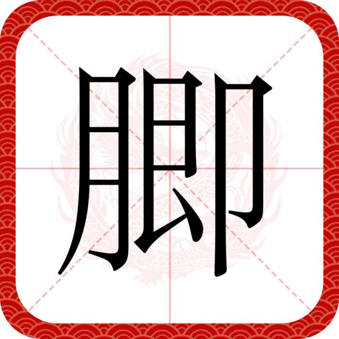 䐚 䐚