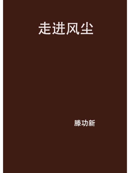 走進風塵 走進風塵