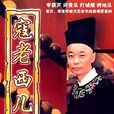 寇老西兒 寇老西兒