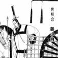 齊國二守(二守) 齊國二守(二守)