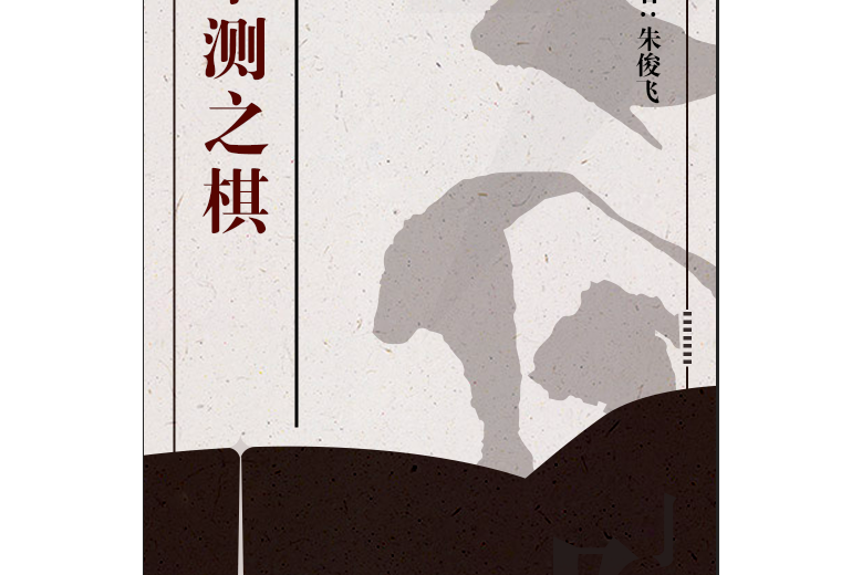 不測之棋 不測之棋