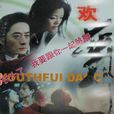 歡舞(大陸電影) 歡舞(大陸電影)