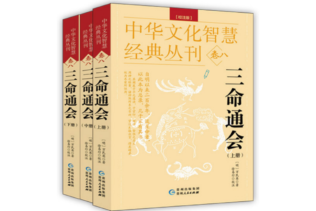 三命通會(2023年貴州人民出版社出版的圖書) 三命通會(2023年貴州人民出版社出版的圖書)