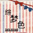 【綜】夢色