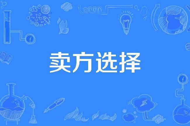 賣方選擇 賣方選擇