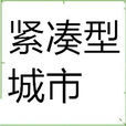 緊湊型城市 緊湊型城市