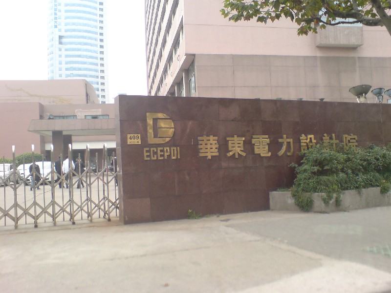 華東電力設計院