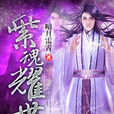 紫魂耀世