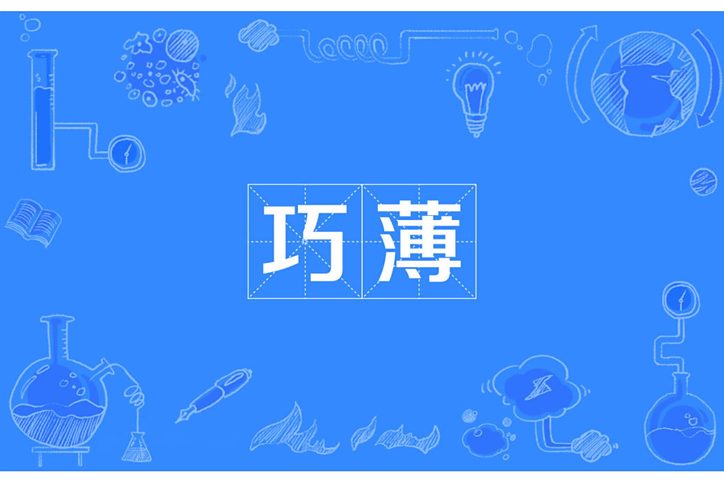 巧薄 巧薄