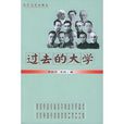 過去的大學 過去的大學