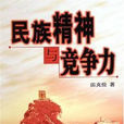 民族精神(2010年繆克成著圖書) 民族精神(2010年繆克成著圖書)