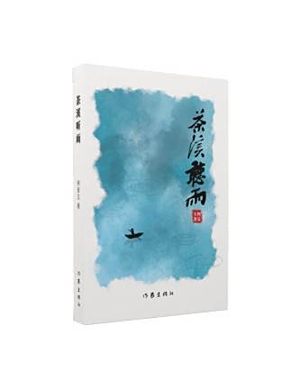 茶溪聽雨 茶溪聽雨