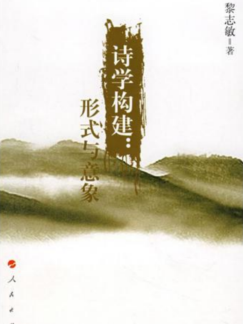 詩學構建 詩學構建