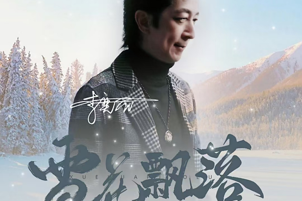雪花飄落(李奕錩演唱的中國風單曲) 雪花飄落(李奕錩演唱的中國風單曲)