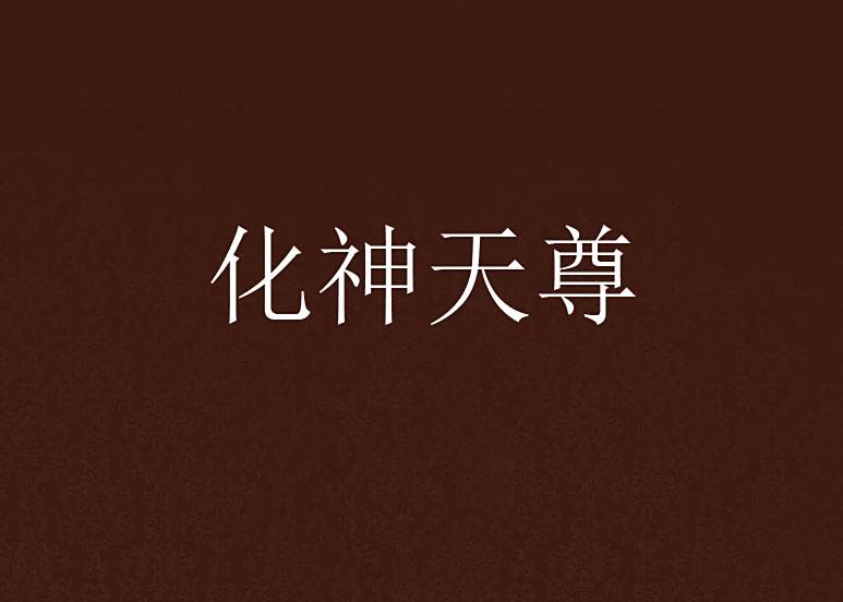 化神天尊 化神天尊