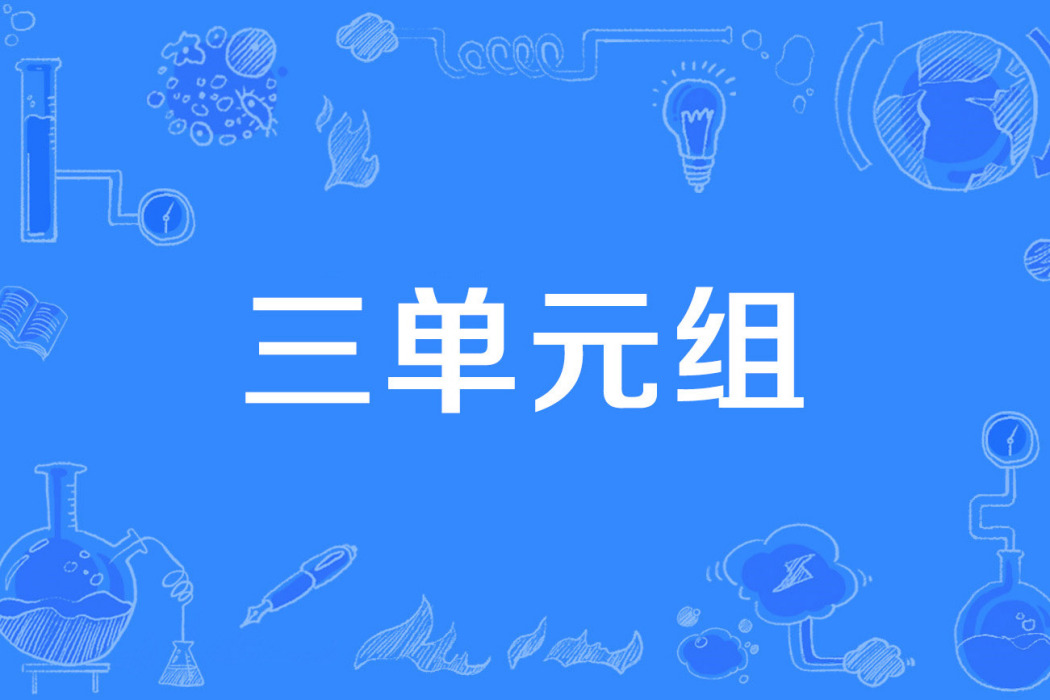 三單元組 三單元組