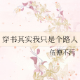 我只是個路人 我只是個路人