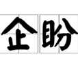 企盼 企盼