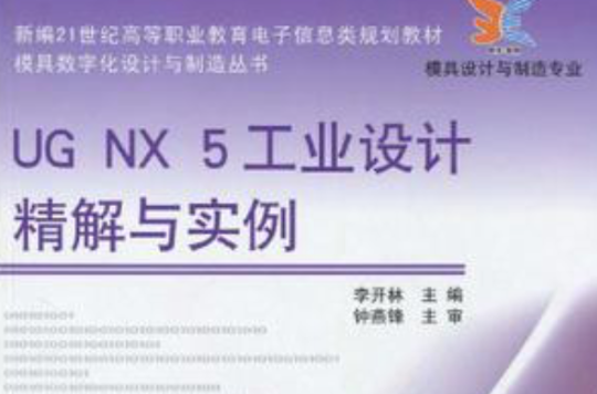 UG NX 5工業設計精解與實例