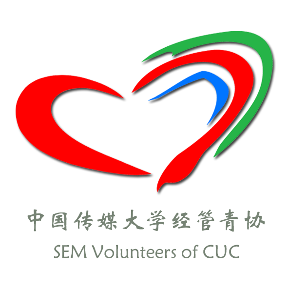 中國傳媒大學經濟與管理學院青年志願者協會