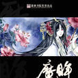 魔眸 魔眸