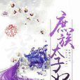 庶族太子妃 庶族太子妃