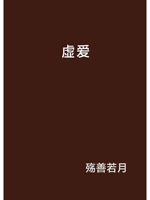 虛愛 虛愛