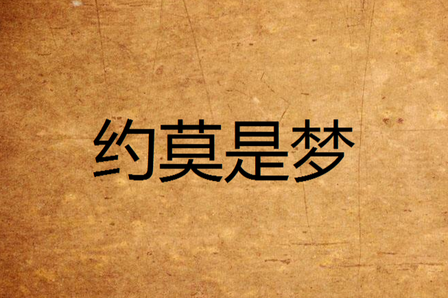 約莫是夢