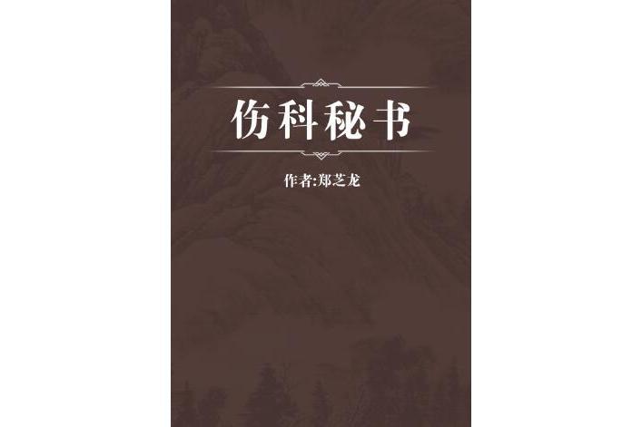 傷科秘書 傷科秘書